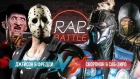 Рэп Баттл 2x2 - Скорпион & Саб-Зиро vs. Джейсон Вурхиз & Фредди Крюгер (140 BPM)