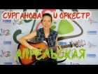 АПРЕЛЬСКАЯ - Сурганова и Оркестр (cover by Serebryanochka)