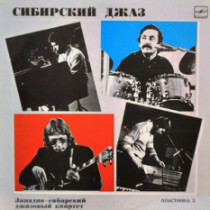 Западно-Сибирский джазовый квартет