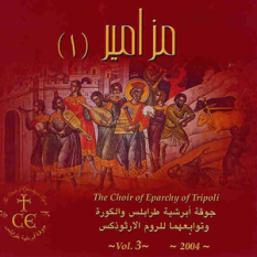 The Choir of Eparchy of Tripoli