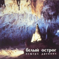 Пещера древних