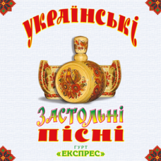Українські застольні пісні