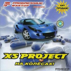 XS Project - На Колёсах!