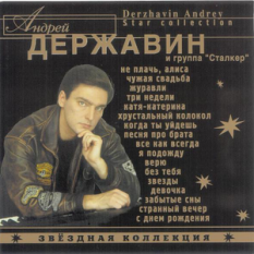 Андрей Державин - Звездная Коллекция