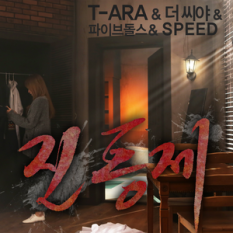 Soyeon (T-ara), Yoojin (The SeeYa), Eunkyo (5dolls), Taewoon & Sungmin (SPEED)