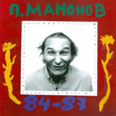 П. Мамонов 84-87
