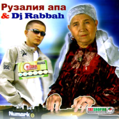 Рузалия апа & DJ Rabbah