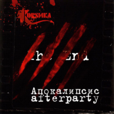 Апокалипсис afterparty