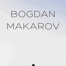 Богдан Макаров