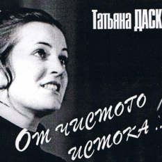 Татьяна дасковская