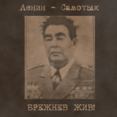 Ленин-Самотык