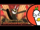 Cuphead Song — BROTHERS IN ARMS | БРАТЬЯ ПО ОРУЖИЮ (Гоблинская версия)