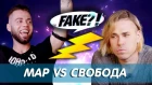 Джей Мар vs Максим Свобода // Fake?!