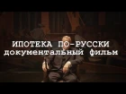 Verba TV: Полный фильм Ипотека по-русски