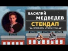 Василий Медведев - Стендап для Paramount Comedy