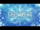 【Alu ｘ Sena】 - Снежинка {Ольга Рождественская COVER}