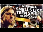 Nirvana - Smells Like Teen Spirit - Перевод на русском (Acoustic Cover) Музыкант вещает
