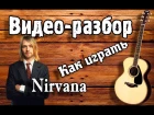 Видео разбор Nirvana - Lounge Act урок на гитаре, видеоурок, как играть на гитаре Нирвана. Аккорды