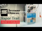 Seymour Duncan Vapor Trail - Обзор от Pedalzoo