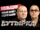 группа БУТЫРКА - Кольщик / 2015