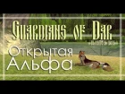 Guardians of Dar | Открытая Альфа | Трейлер | Impressive Title Server