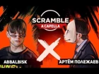 Scramble Battle (MAIN EVENT): ABBALBISK - Артем Полежаев [RapNews]