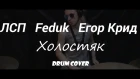 ЛСП, Feduk, Егор Крид – Холостяк (drum cover by Yan Aladov)