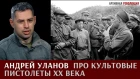 Андрей Уланов про культовые пистолеты XX века: Парабеллум 08, Кольт 911, Браунинг М1935