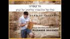 Echo of Caesarea - solo on pad cajon by Alexandr Seleznov drums and percussion