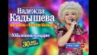 Юбилейный концерт Надежды Кадышевой и анс. "Золотое кольцо" "30 лет на сцене"