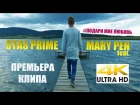 STAS PRIME feat MARY PEN - Подари Мне Любовь, 4K video