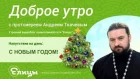 С Новым Годом! Протоиерей Андрей Ткачев
