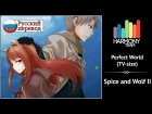 [Spice and Wolf RUS cover] Melody Note & Kari – Perfect World (TV-size) [Harmony Team]