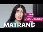 MATRANG - Я не расскажу (cover by Malika Atabi)