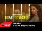 Eleni Foureira - To Kati Pou Exeis / Ελένη Φουρέιρα - Το Κάτι Που Έχεις | Official Music Video