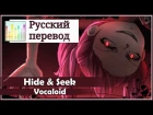 [Vocaloid RUS cover] Melody Note - Hide & Seek [Harmony Team]