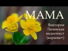 Песня МАМА Красивая песня про Маму на День рождения 8 Марта от дочки для мамы Все ...