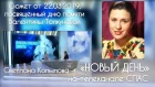 СВЕТЛАНА КОПЫЛОВА в программе «НОВЫЙ ДЕНЬ» на телеканале СПАС (памяти Валентины Толкуновой)