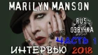 Marilyn Manson 2018 Interview (часть 1) [RUS Озвучка RNR]