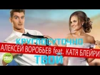 Алексей Воробьёв feat  Катя Блейри  -  Круглосуточно твой (Official Audio 2018)