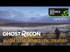 Tom Clancy’s Ghost Recon Wildlands ПК-Трейлер: Nvidia GameWorks (4k, 60FPS)