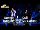 Филипп КИРКОРОВ и Стас МИХАЙЛОВ - Королева - Лучшие Дуэты \ Best Duets