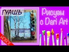 Как нарисовать раннюю весну! Подробный видео урок по гуаши от Dari Art! #Dari_Art