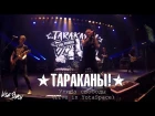 Тараканы! - Улица Свободы (live in YotaSpace 08.04.2017)