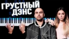 Artik & Asti feat. Артем Качер - Грустный дэнс | На пианино | Караоке