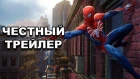 Честный трейлер — «Spider-Man PS4» / Honest Game Trailers - Spider-Man PS4 [rus]