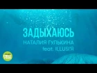 Наталия Гулькина feat  ILLUS!'Я - Задыхаюсь (Official Audio 2018)