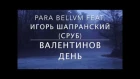 para bellvm - Валентинов День (при участии Игоря Шапранского, СРУБ)
