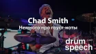 Chad Smith - немного про гоуст-ноты