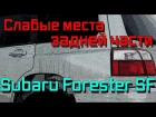 Слабые места задней части Subaru Forester SF